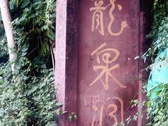 -龙泉洞(沙坪坝区)