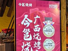 -今邕烧烤·广西烧烤大王(西大店)