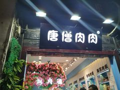 门面-河坊美食街(河坊街店)