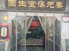 -固生堂中医连锁·推拿正骨·针灸艾灸(崇安寺分院)