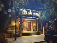 -南山鲜虾面·活鲜小馆·海味大连菜(南山总店)