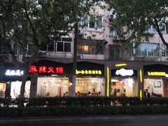 -台北吴记老锅底麻辣火锅(蓝村路店)