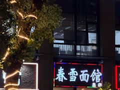 -春雪面馆(转塘店)