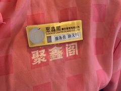 -聚鑫阁江浙菜·非遗传承技艺(青村帝华园店)