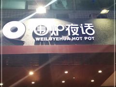 门面-围炉夜话·潮汕卤水火锅(榕江店)