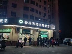 门面-景泰马记电烤串