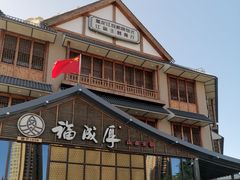 -福成厚江鱼壹号黑金冠好店(群力店)