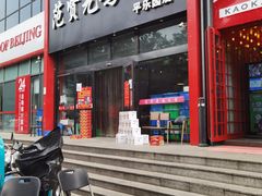 门面-范贤光鸡公煲(平乐园总店)