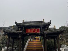 -楠柏弯休闲山庄(梨花溪店)
