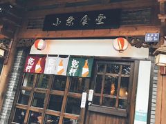 门面-小条食堂(三坊七巷店)