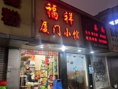 -福祥厦门小馆(舟孟北路店)