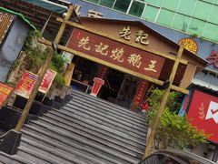 门面-先记烧鹅王·本地粤菜(福永店)