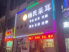 -杨氏采耳(民治大润发店)