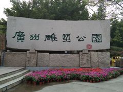 -广州雕塑公园