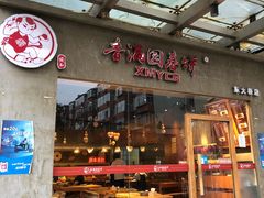 门面-香满园春饼·家常菜(东大桥店)