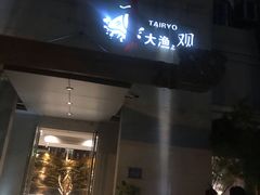 门面-大渔之观(安贞店)