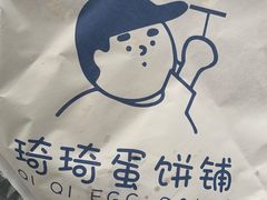-琦琦蛋饼铺(上南店)