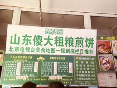 菜单-山东傻大粗粮煎饼(牛街店)