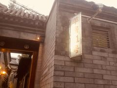 -厉家菜(德胜门总店)