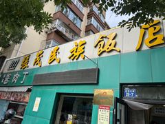 -张茂民族饭店(胜利北路店)