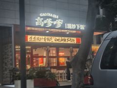 -高嗲嗲·湘味爆炒王(新城科技园店)