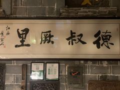 -德叔阙里·衢州菜馆(月湖店)