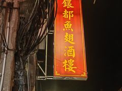 -唐人街(耀华力路)
