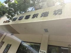 -甜嘟嘟烘焙坊(舒城路店)