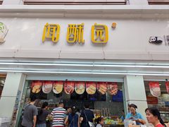 -闻酥园(青羊区人民中路店)
