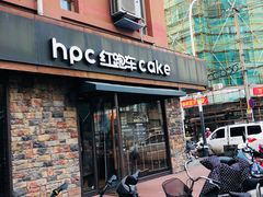 门面-红跑车蛋糕世界(网巾市店)