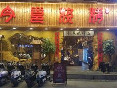 门面-今邕烧烤(西大店)