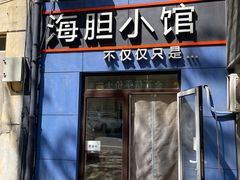 -海胆小馆(东北水饺·春柳店)
