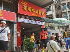 -花溪牛肉粉(八鸽岩店)