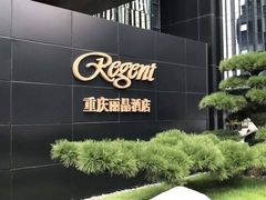 -丽晶轩中餐厅(重庆丽晶酒店)