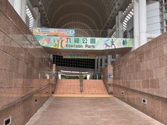 -九龙公园