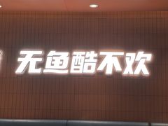 -鱼酷活鱼烤鱼(沈阳大悦城店)