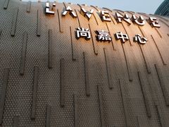 门面-上海尚嘉中心