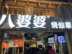 门面-八婆婆烧仙草(曾厝垵店)