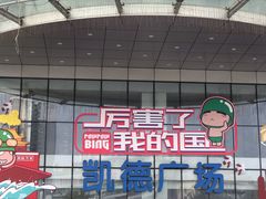 -凯德广场(武胜路店)