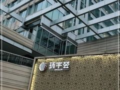 -中海环宇荟
