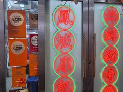 -凤城康记饭店