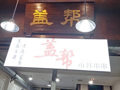 门面-盖帮鳝鱼串串(东郊记忆店)