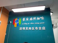 -爱定格照相馆·证件照(布吉店)