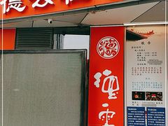-德云社(三里屯店)