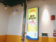 -酒拾烤肉(奥体天虹店)