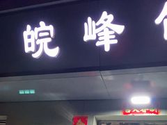 门面-北大地皖峰饭馆