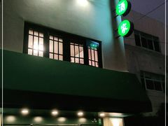 -翠亭酒家(山西南路店)