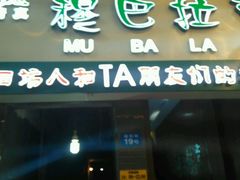 门面-清真·穆巴拉克西餐厅(回民街店)