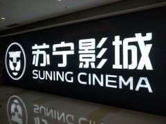 -苏宁影城