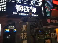-钢铁呷音乐餐吧(三钢里店)